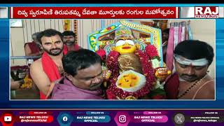 ఘనంగా రంగుల మహోత్సవం || Sri Tirupathamma Ammavari Rangula Mahotsavam || Raj News Telugu