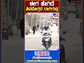 ಈಗ ಹೇಗಿದೆ ಶಿವಮೊಗ್ಗದ ರಾಗಿಗುಡ್ಡ tv9