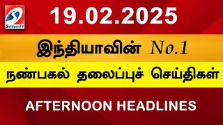 Today Headlines | 19 FEB 2025 | Noon Headlines | Sathiyam TV | Afternoon Headlines | Latest Update