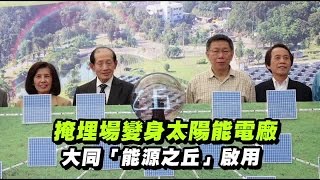 全國最大 福德坑設8千塊太陽能板 | 台灣蘋果日報