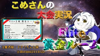 【荒野行動】 Elite賞金ルーム【大会実況】