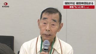 【速報】強制不妊、補償申請始まる 原告「もっと早く…」