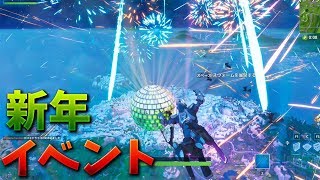 【フォートナイト】2018最後の新年イベントを見るぞ!!