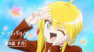 「ダークギャザリング」第8話「神の花嫁」次回予告