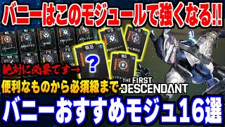 【絶対必要です】バニーはこのモジュールで確実に強くなる！！ 便利なものから必須級のものまで、バニーにおススメのモジュール16選を徹底解説！！【THE FIRST DESCENDANT】