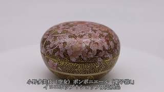 小野多美枝（空女）ボンボニエール「菓子器1」