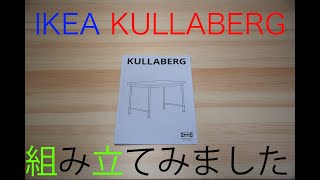 IKEAのデスクKULLABERGデスクを組み立てみた