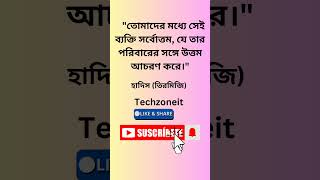 পরিবারের সঙ্গে উত্তম আচরণ | ইসলামিক উক্তি | হাদিসের শিক্ষা  #viralvideo