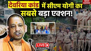 Deoria Kand में CM Yogi  का सबसे बड़ा एक्शन! | Deoria Case | Uttar Pradesh Police