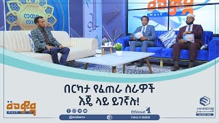 በርካታ የፈጠራ ስራዎች እጄ ላይ ይገኛሉ፡፡|| መወዳ መዝናኛ