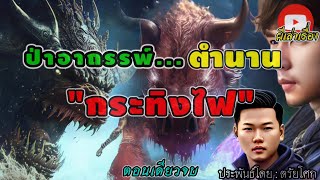 ป่าอาถรรพ์...ตำนานกระทิงไฟ  #ตอนเดียวจบ  | @chaimongkol.  ประพันธ์โดย : ตรัยโศก