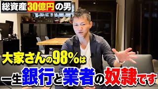 【衝撃】ゼロから成り上がったからわかる！総資産30億円の男が不動産投資の大損する裏側をぶっちゃけます！