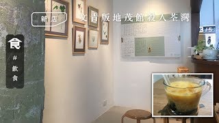 【荃灣甜品店】九龍城地茂館開文青版甜品店 睇埋本地藝術展