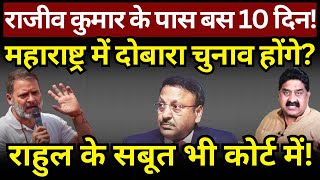 Rajiv Kumar के पास बस 10 दिन! Maharashtra में क्या दोबारा चुनाव होंगे? Ashok Wankhede