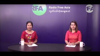 RFA Burmese လြတ္လပ္တဲ့အာရွအသံ Live Stream