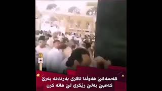 كەسێك دەیەوێت ئاگر لە كەعبەی پیرۆز بەر بدات - حەیف بۆ كەسی وا