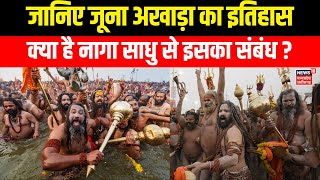 Juna Akhara Mahakumbh 2025 : क्या है Juna Akhara से Naga Sadhu का संबंध ? | Kumbh | N18K | Prayagraj