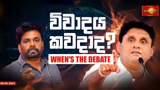 අනුර  - සජිත් විවාදය ළඟදීම? සම්බන්ධීකරණ වගකීම නලින්දට...