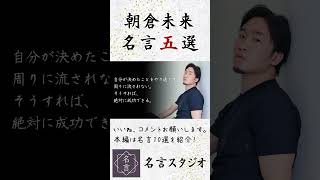 朝倉未来の名言5選【名言集】