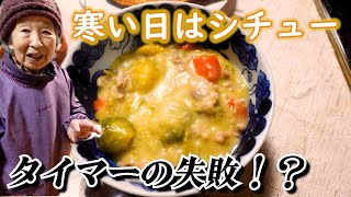 とある日の夕食 ばあちゃんがシチューを作ってくれた。【本篇】