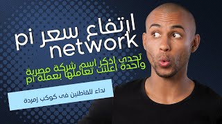 ارتفاع سعر pi network |  تحدى اذكر اسم شركة مصرية واحدة  اعلنت تعاملها بعملة pi