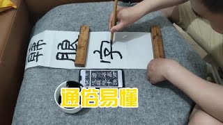 临习隶书《石门颂》，这隶书这样子写通俗易懂，少有几年弯路