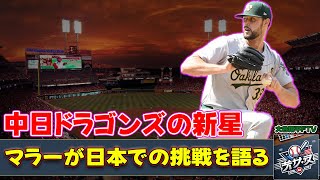 【野球】「中日ドラゴンズの新星！メジャーリーガー・カイル・マラーが日本での挑戦を語る」 #カイル・マラー, #ジェイソン・ボスラー, #ランディ・マルティネス,