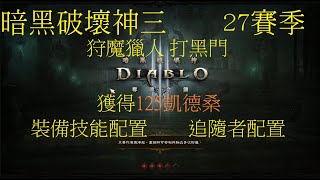 D3 Diablo 3 暗黑破壞神三 S27 狩魔獵人 打黑門獲得125凱德桑 裝備技能配置build 追隨者配置