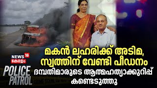 മകൻ ലഹരിക്ക് അടിമ, സ്വത്തിന് വേണ്ടി പീഡനം; ദമ്പതിമാരുടെ ആത്മഹത്യാക്കുറിപ്പ് കണ്ടെടുത്തു