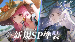 「パニシング：グレイレイヴン」21号・森息\u0026アイラ・万華 新規塗装PV