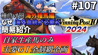 【ウイニングポスト10 2024】世界中の大G1を制覇する！　107【最強生産馬への道 ゲーム実況】