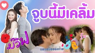 จูบนี้มีเคลิ้ม กับเบื้องหลังสุดฟิน | ออกัส น้ำฟ้า 🎬แม่ครัวคนใหม่2021