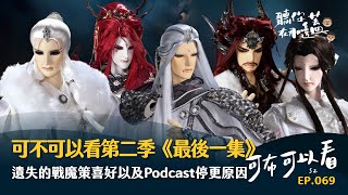 EP69—可布可以看第二季《最後一集》