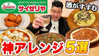 【サイゼリヤ】酒がすすむ神アレンジ5選！