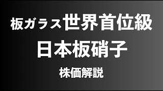 【株】日本板硝子の株価解説