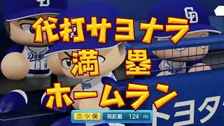 パワプロ2022 LIVEシナリオ【6月21日 ・中日・三ツ俣の代打サヨナラ逆転満塁ホームラン】