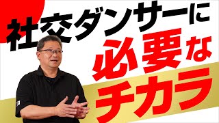 【トップ選手の共通点】#1「社交ダンサーに必要なチカラ」