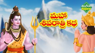 మహాశివరాత్రి  | Maha Shivaratri Story in Telugu | Maha Shivaratri 2022 | Mythological Stories