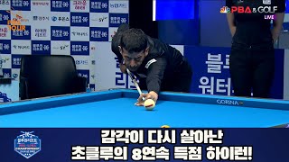 감각이 다시 살아난 초클루의 8연속 득점 하이런![경주블루원리조트 PBA 챔피언십 23-24]