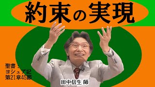 礼拝「約束の実現」田中信生 師 2020年10月11日 第2礼拝 米沢興譲教会