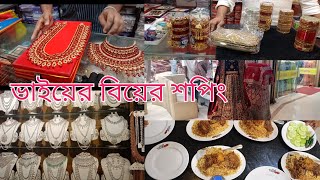 বড় ভাইয়ের বিয়ের জন্য কি কি শপিং করলাম😊?My wedding shopping vlog ||Vlog||কনের জন্য বিয়ের বাজার 🛍️🤩