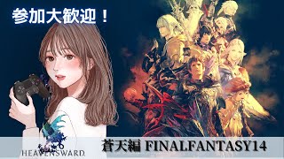 #36【FF14/蒼天編】メインストーリー  OLはヒカセンになりたい！※復帰者実況です！