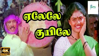 ஏலேலே குயிலே ஏலமலை வெயிலே | Elalam Kuyiley Elemara Veyiley | Karthik, Nirosha | Superhit Song | 4K