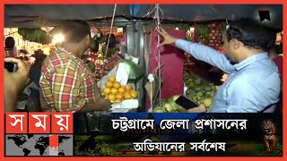 বিদ্যুৎ সাশ্রয়ের জন্য চট্টগ্রামে মার্কেটে জেলা প্রশাসনের অভিযান | District Administration | CTG News