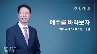 LA기쁨의교회 / 2024년 1월 14일 주일예배 / 히브리서 12장 1절-3절 / 예수를 바라보자