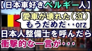 ベルギー人「今何て言いました？」【日本車】が壊れ修理するべく、日本人整備士を呼んだ結果、修理後に衝撃的な一言が・・・【日本好き外国人・親日家・ほっこり話・感動話】　【あすか】