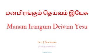 மனமிரங்கும் தெய்வம் இயேசு | Manam Irangum Deivam Yesu | Fr.S.J.Berchmans | #BibleVerseSong