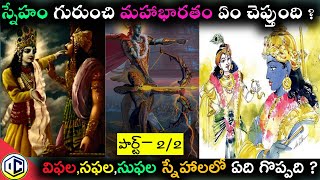 ఎలాంటి వారితో స్నేహం చేయాలి|#Part2|True Friendship Explained|#MAHABHARATAM|by|#ChandraKanthDabbikar|