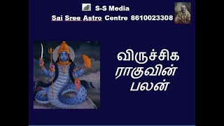 விருச்சிக   ராகுவின் பலன் | Abour Rahu in the house of Vruschiga / Scorpio in Tamil