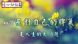 【暖心柑仔店】如何面對自己的脾氣，是人生的大問題